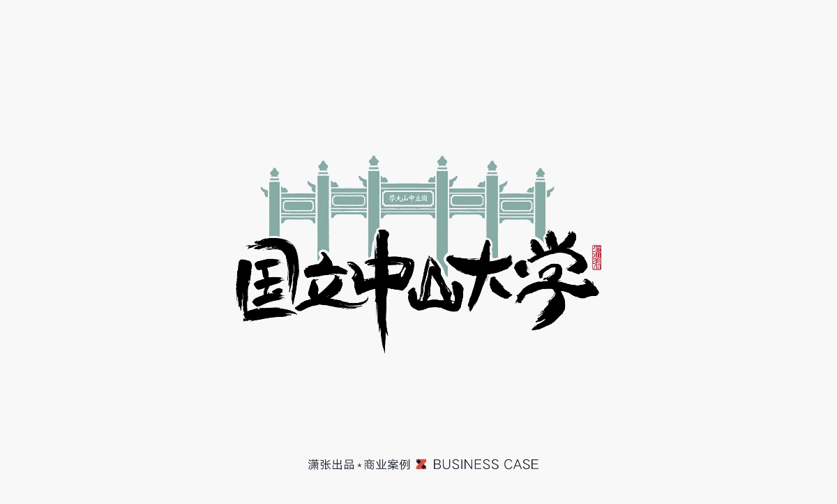 字体设计－书写中国