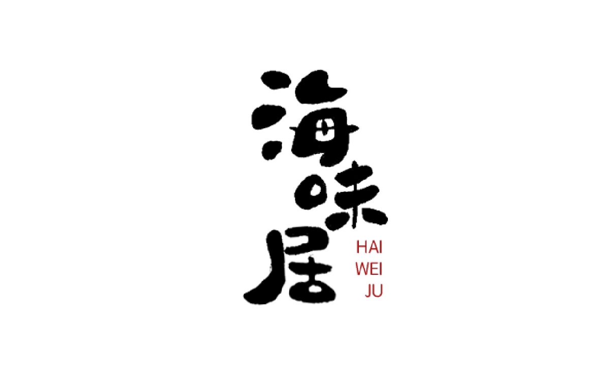 手寫(xiě)字體logo設(shè)計(jì)小結(jié)