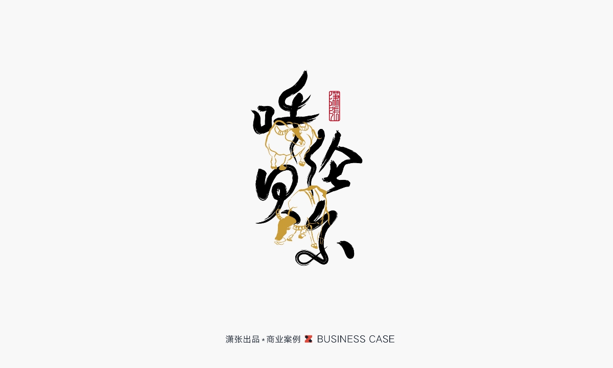 字体设计－书写中国