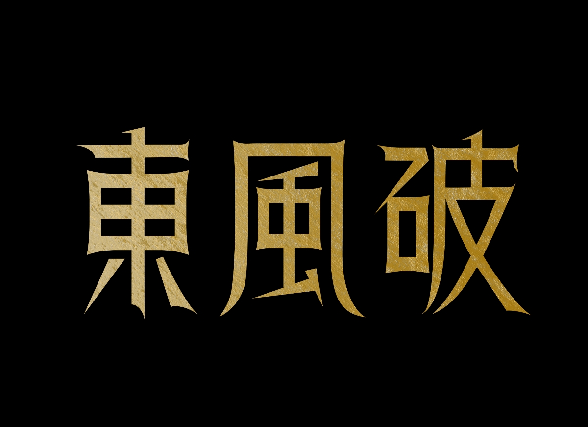 东风破字体