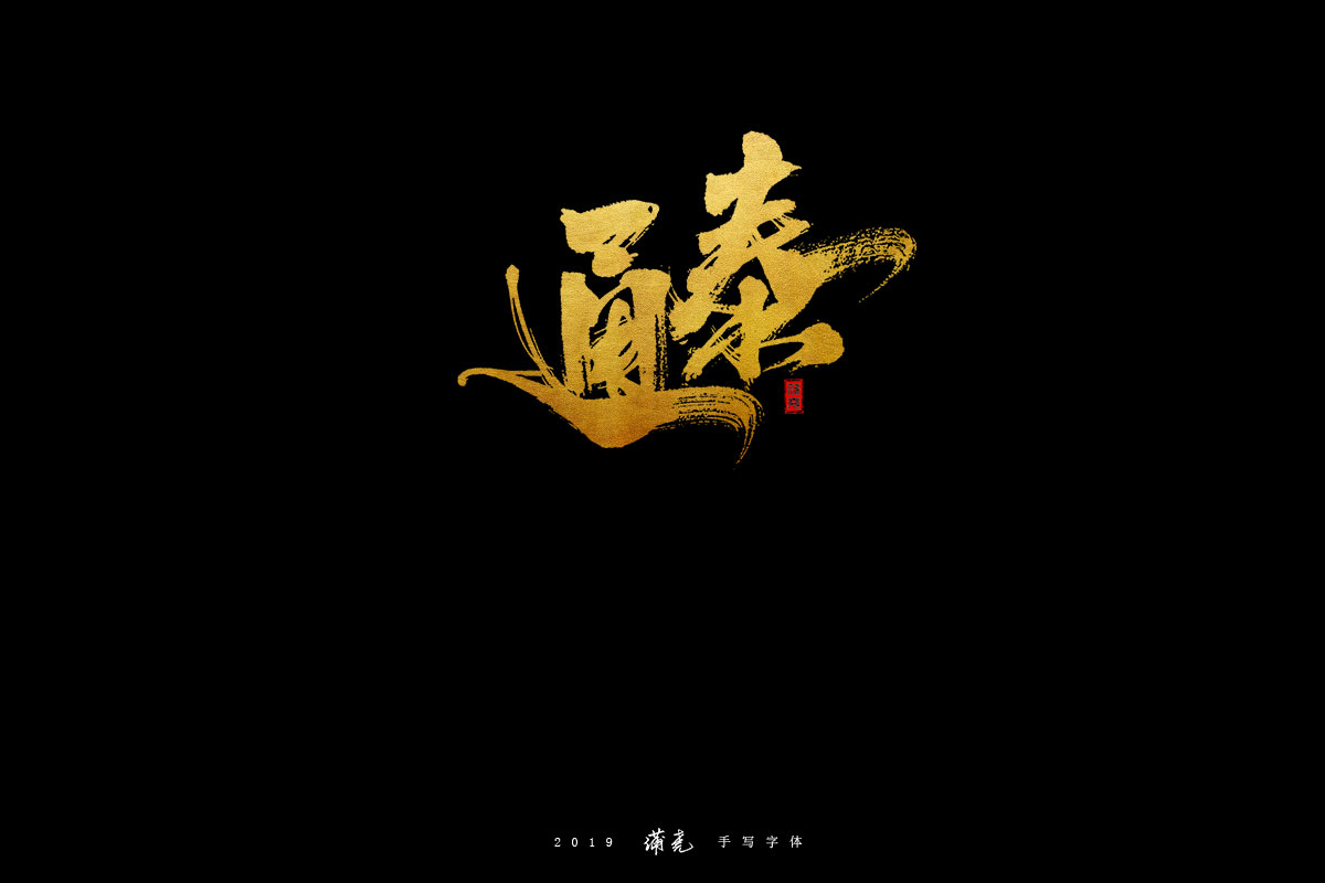 蒲尭-字迹