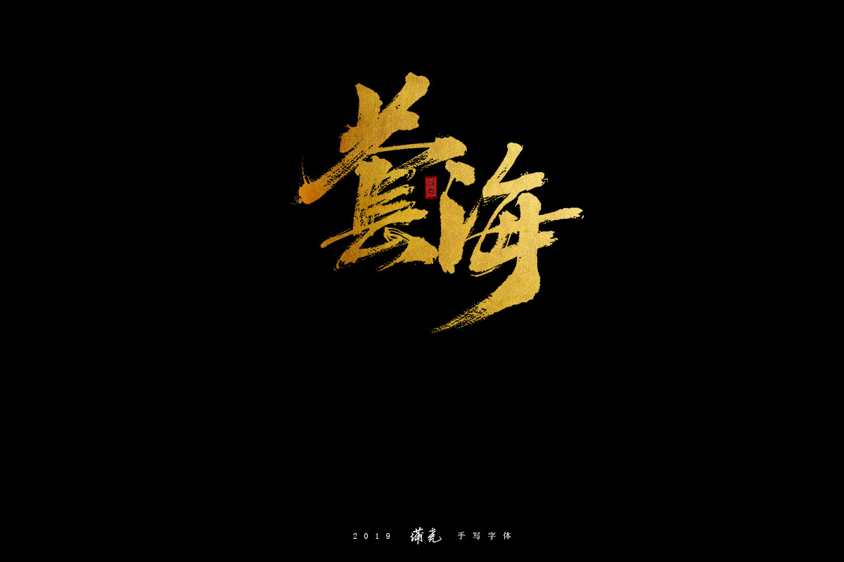 蒲尭-字迹
