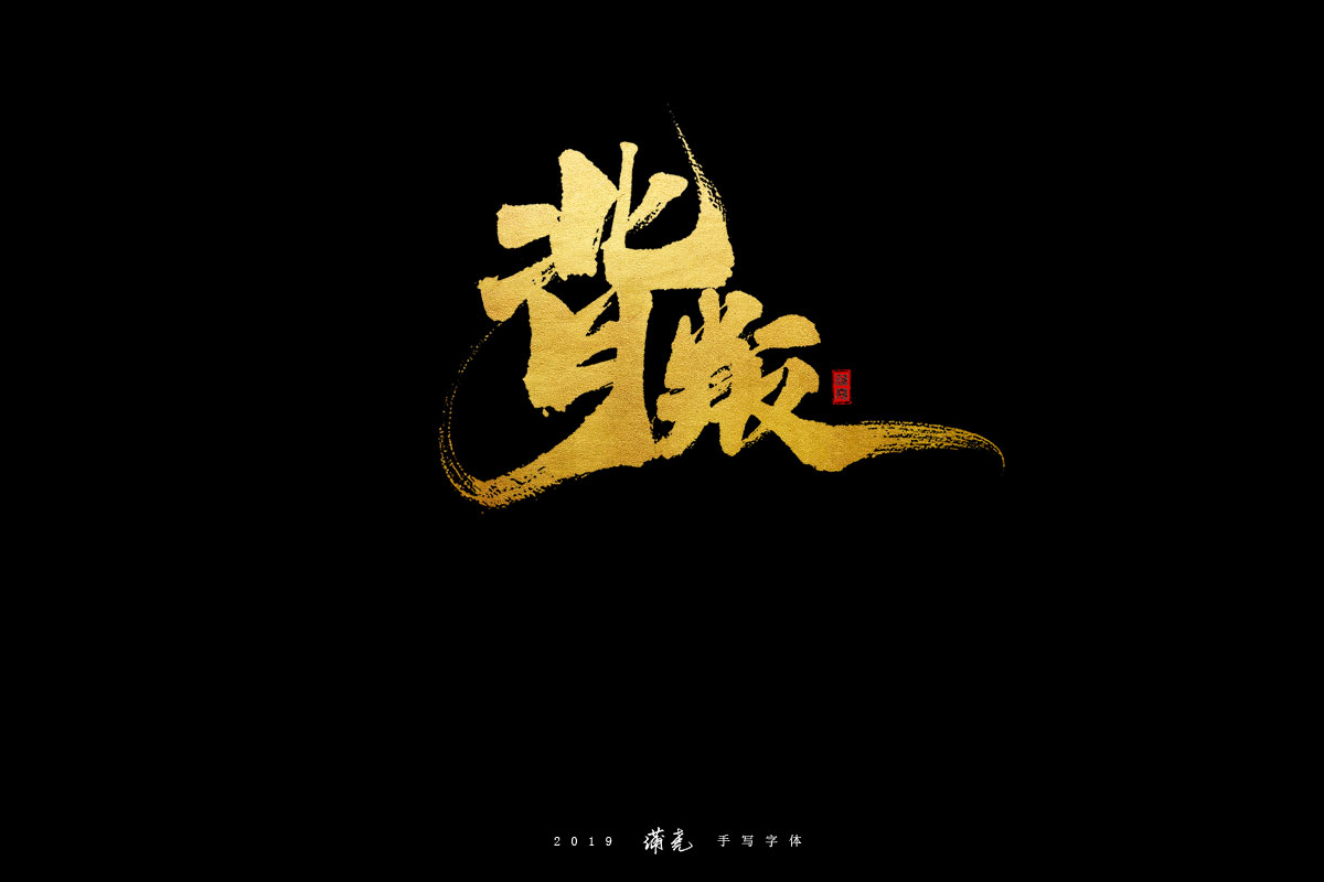 蒲尭-字迹