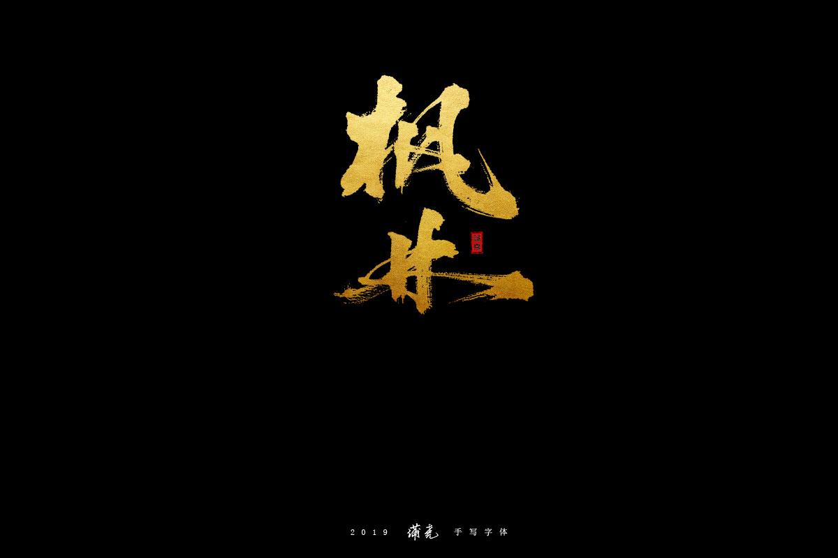 蒲尭-字迹