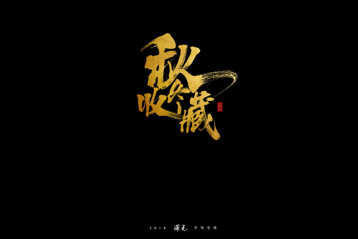 蒲尭-字迹