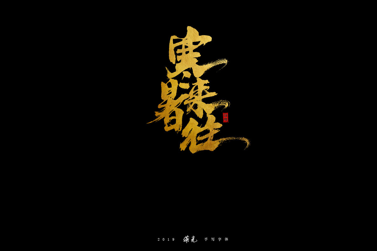 蒲尭-字迹