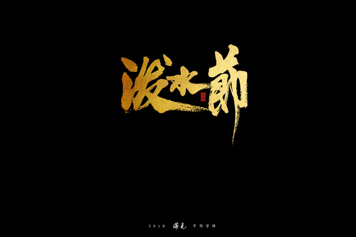 蒲尭-字迹