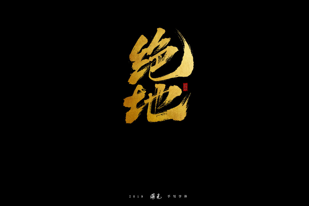 蒲尭-字迹