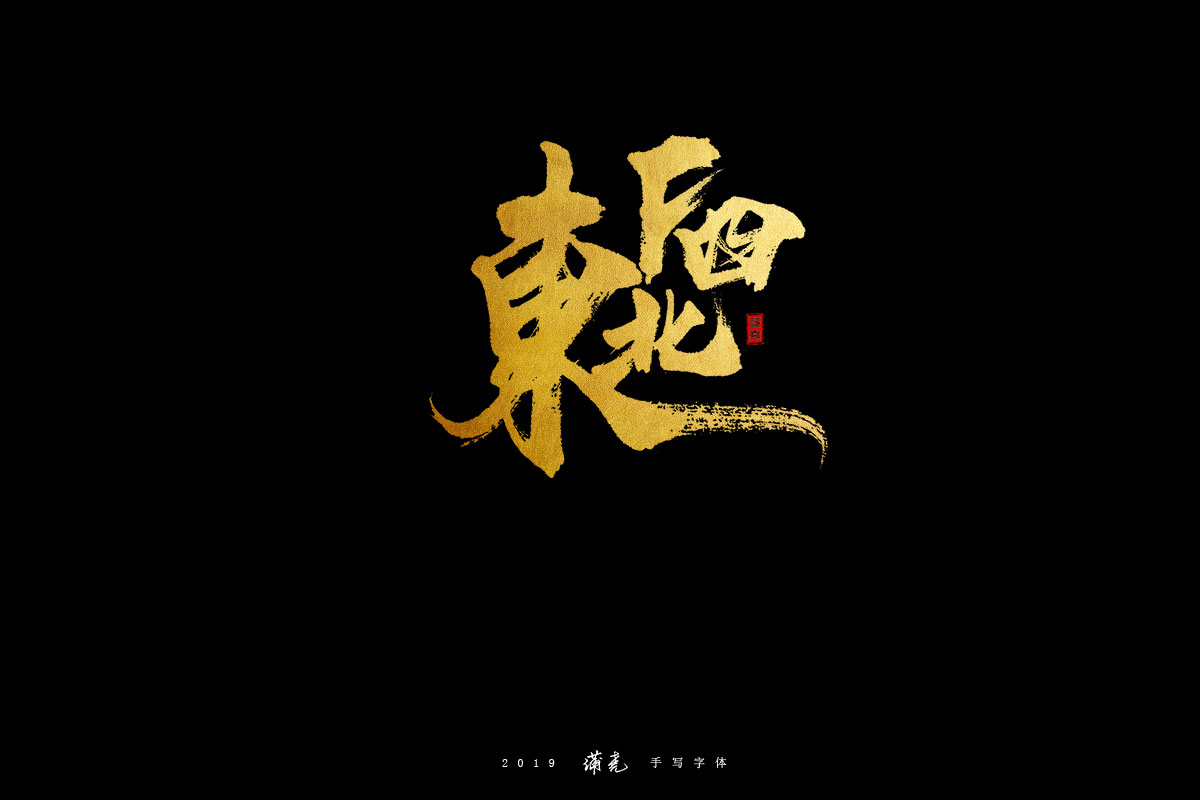 蒲尭-字迹