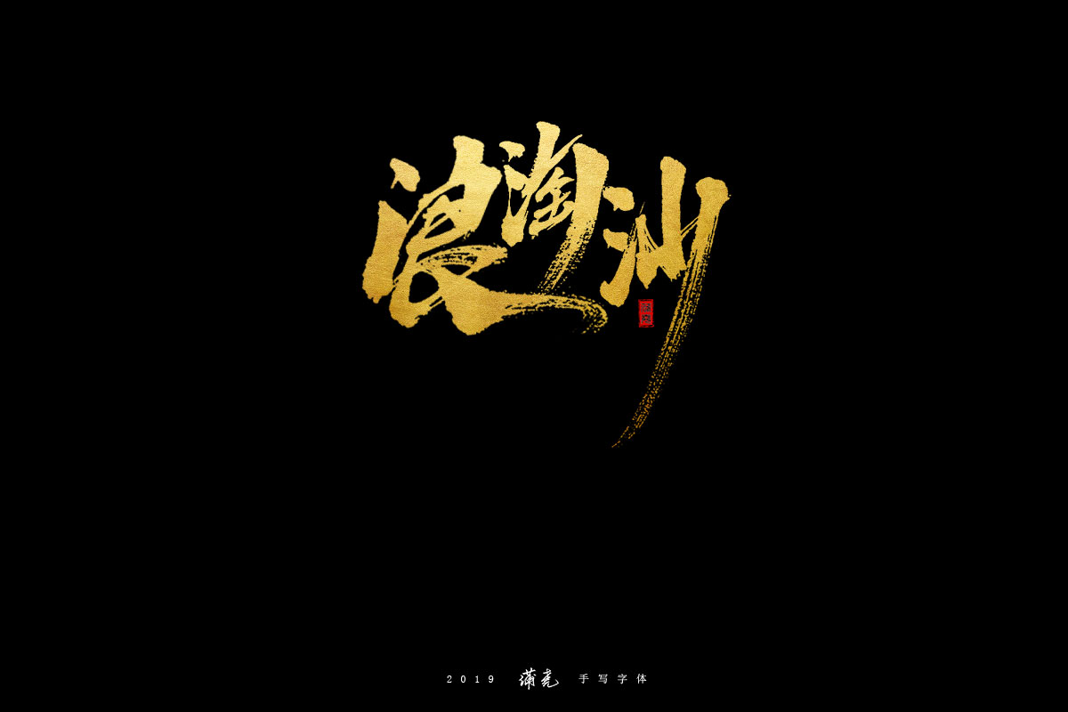 蒲尭-字迹
