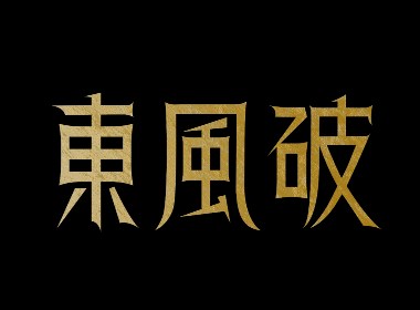 东风破字体