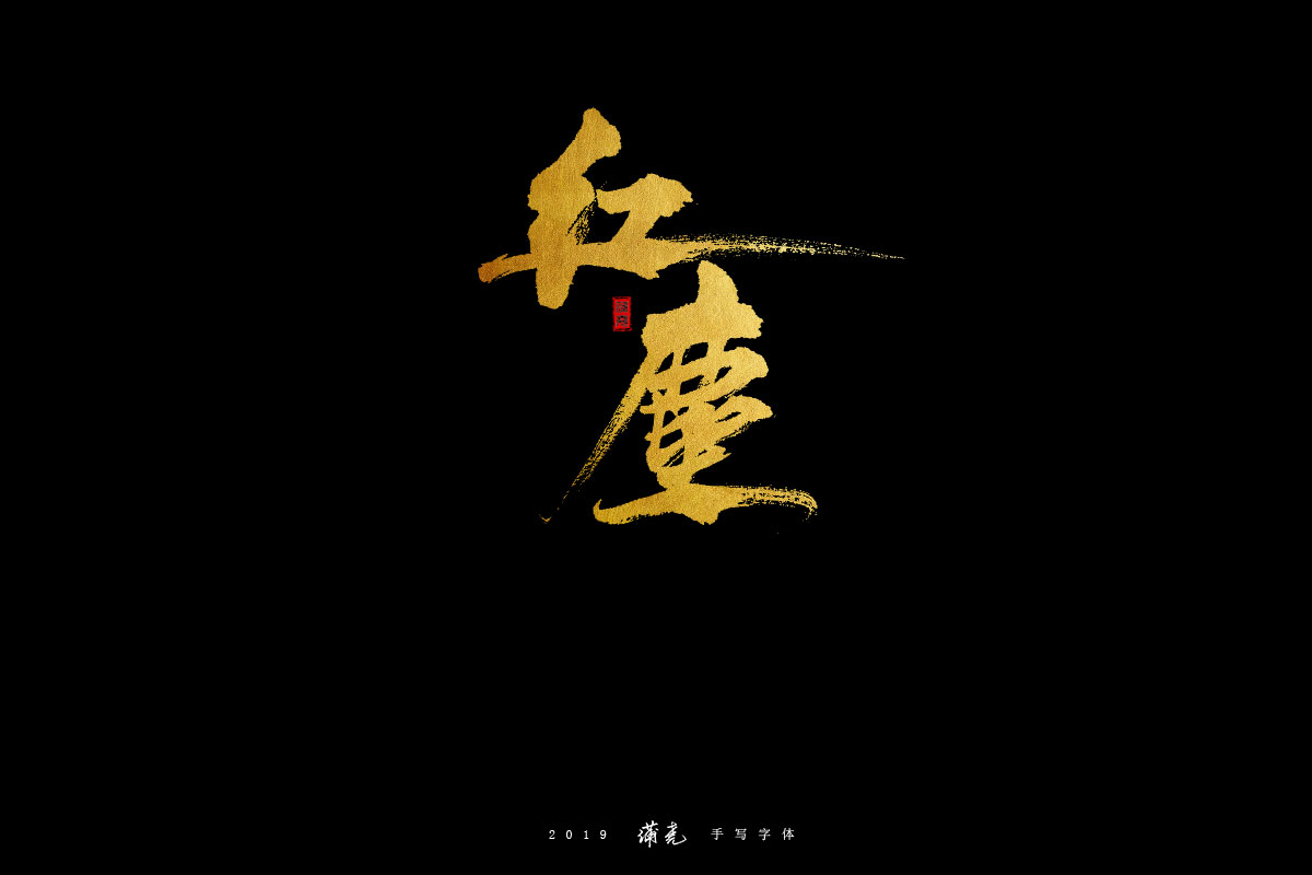 蒲尭-字迹
