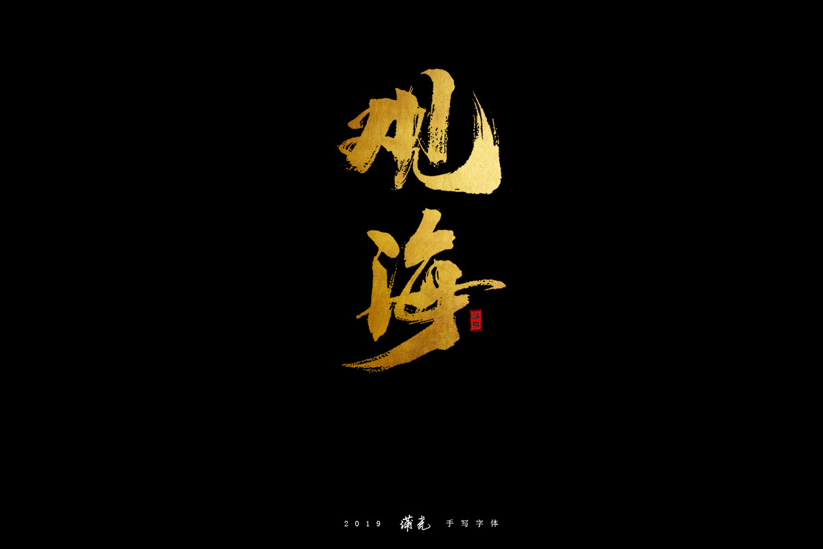 蒲尭-字迹