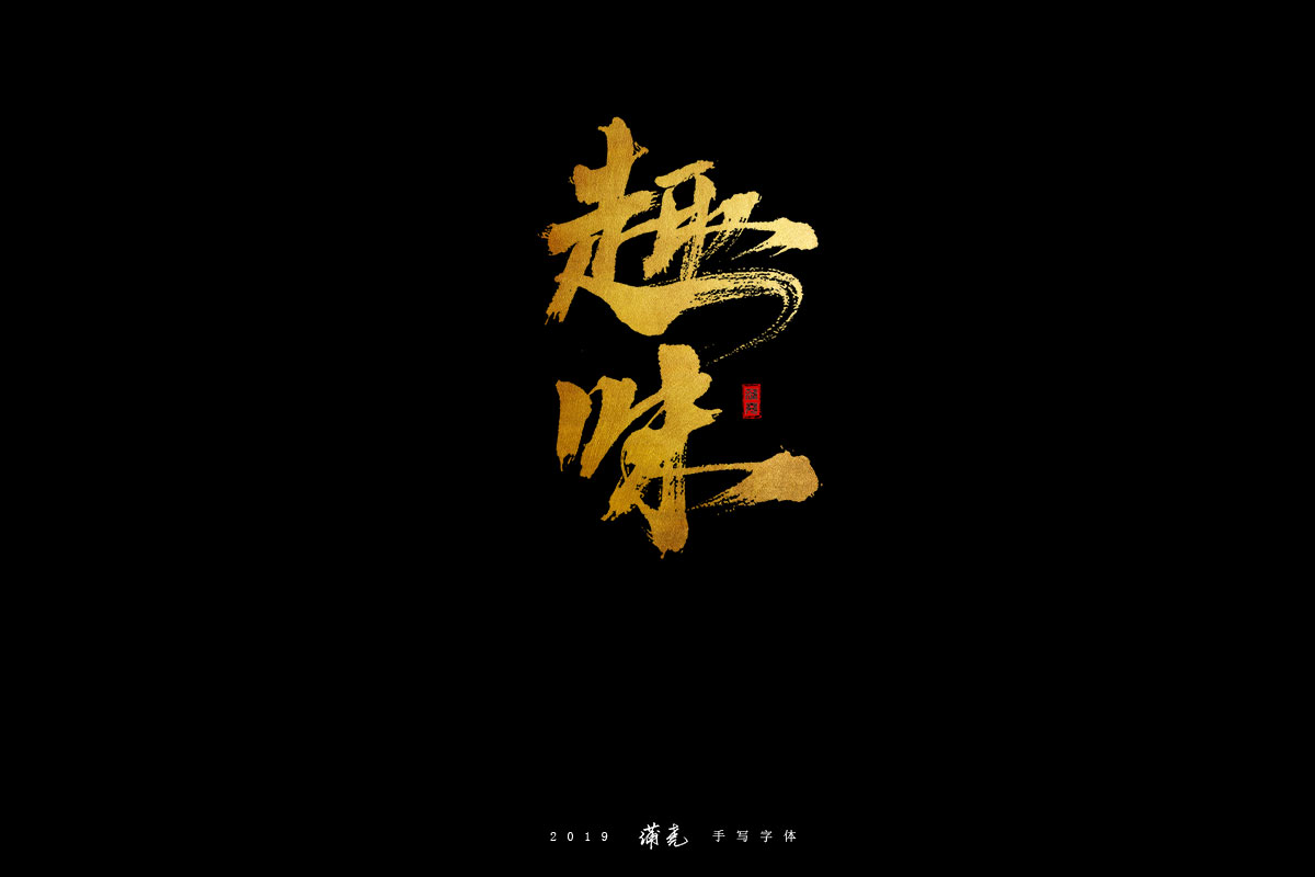 蒲尭-字迹