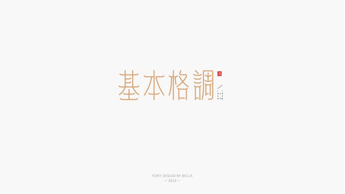 字體設(shè)計(jì)小記1