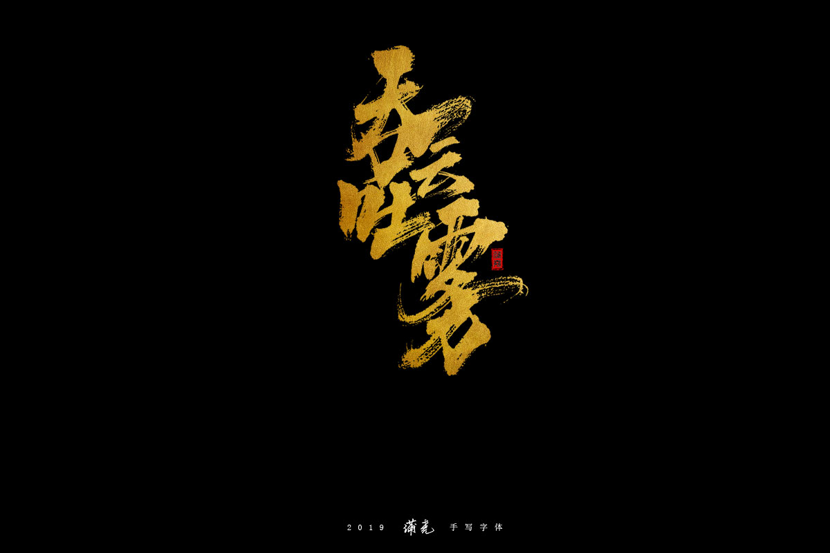 蒲尭-字迹