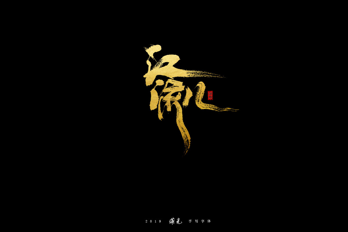 蒲尭-字迹