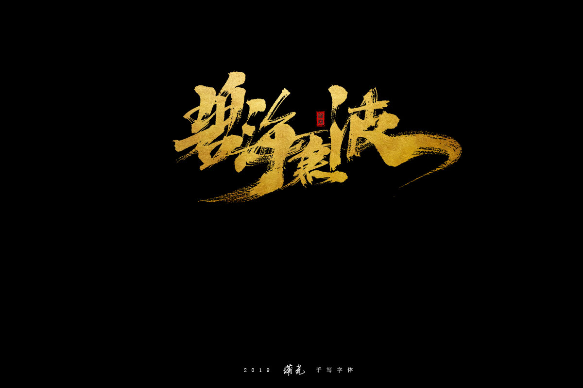 蒲尭-字迹
