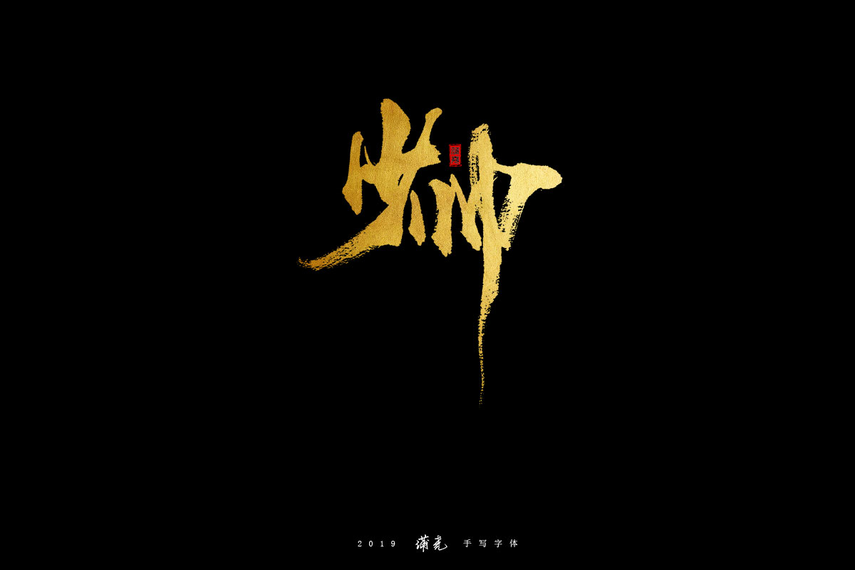 蒲尭-字迹