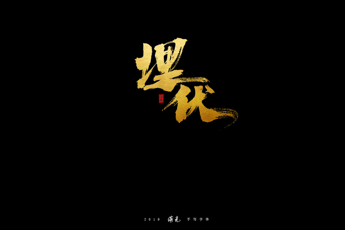 蒲尭-字迹
