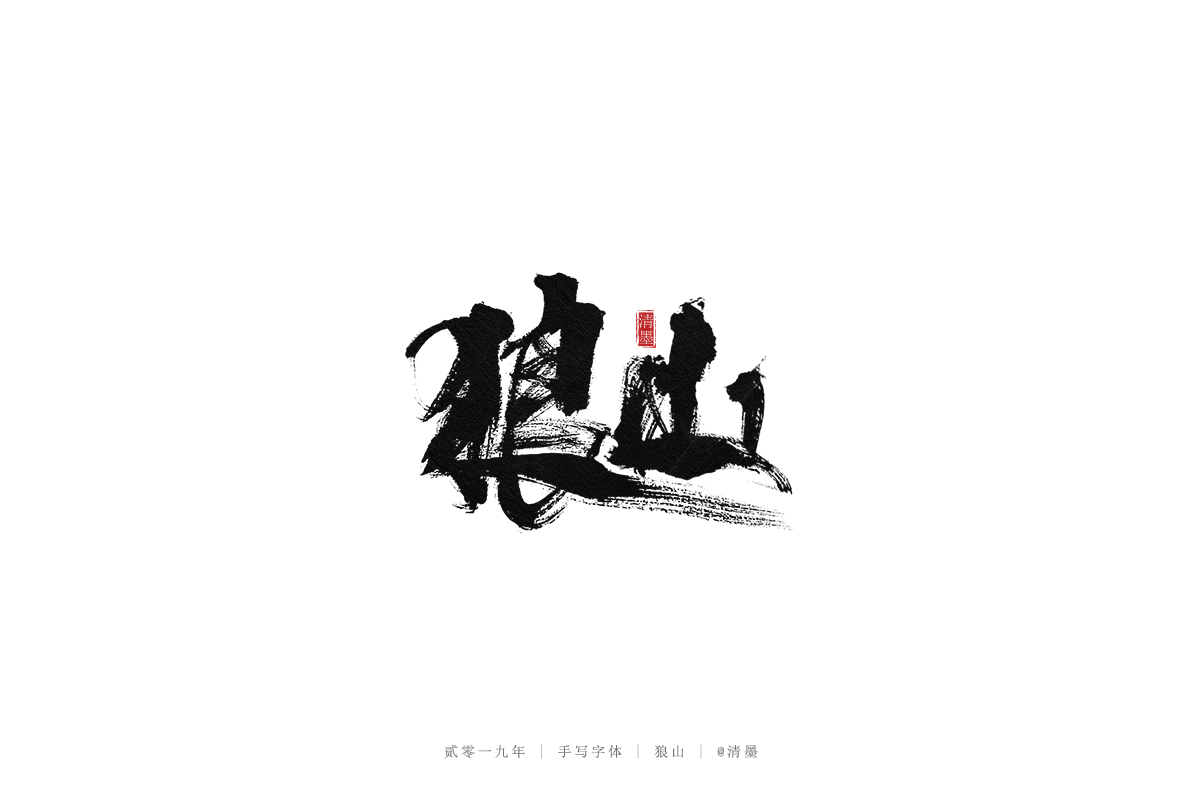 手写字体