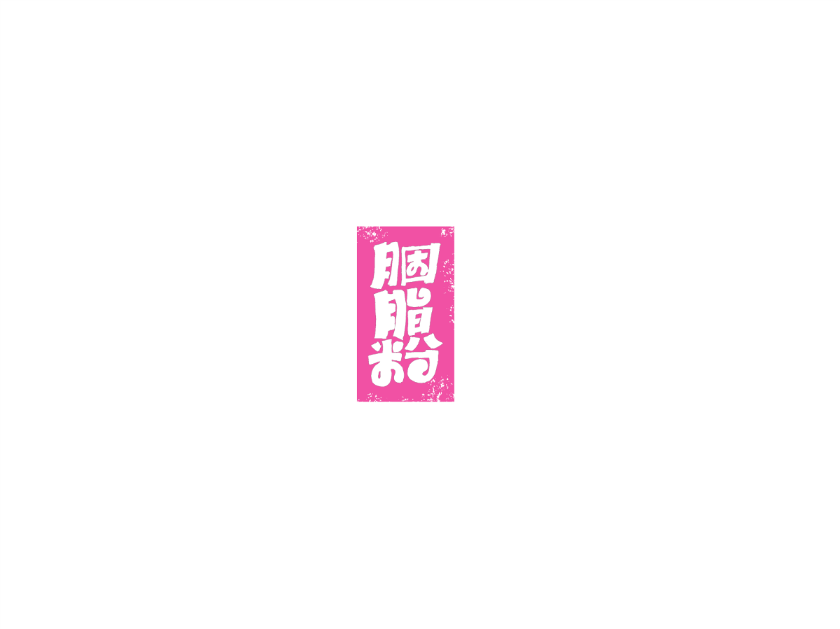 2019 I 大路造字-字体设计10 