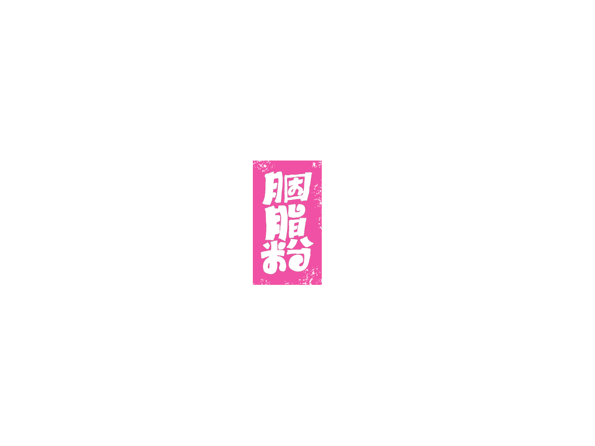 2019 I 大路造字-字體設(shè)計10 