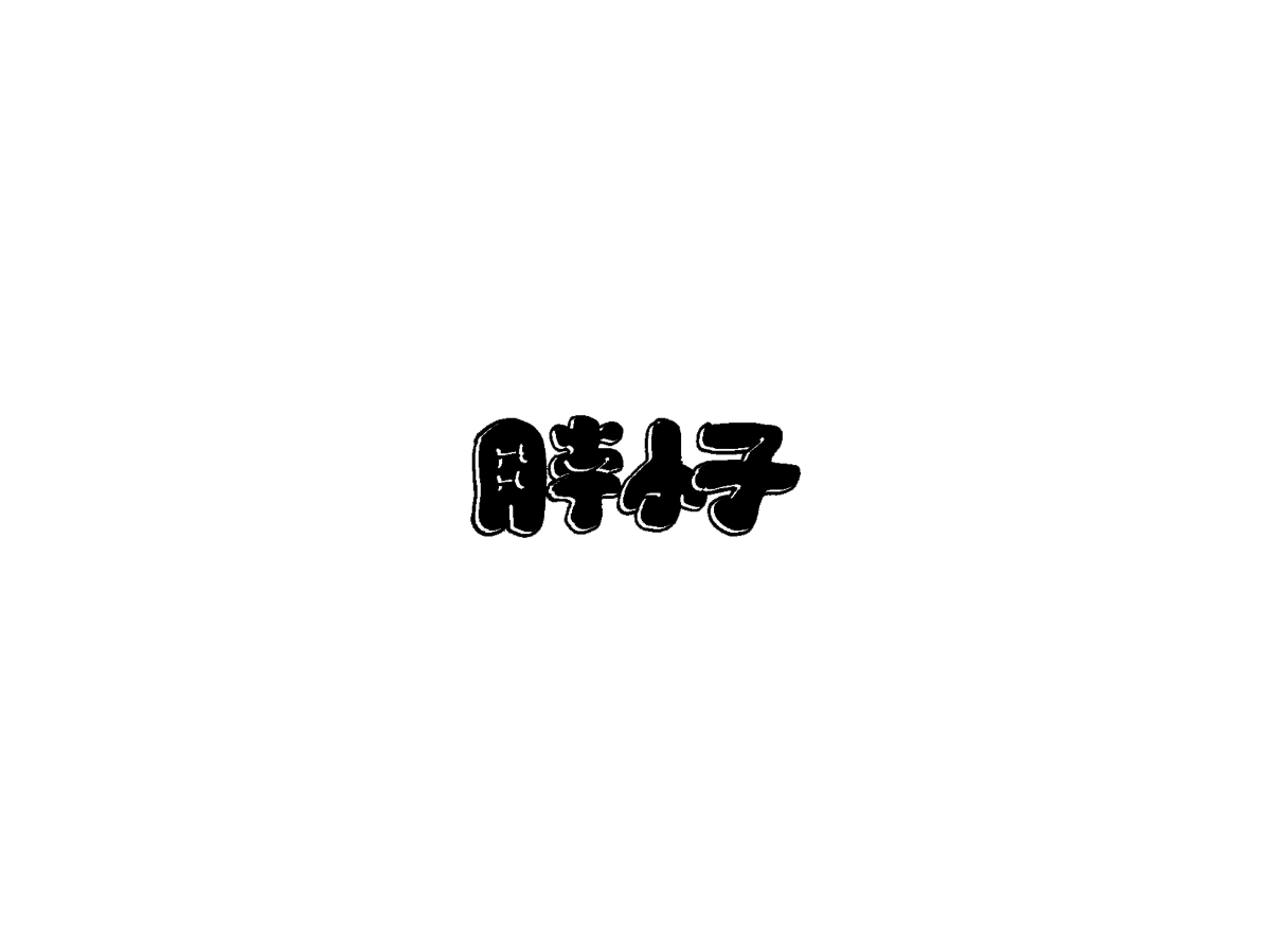 2019 I 大路造字-字體設(shè)計(jì)10 