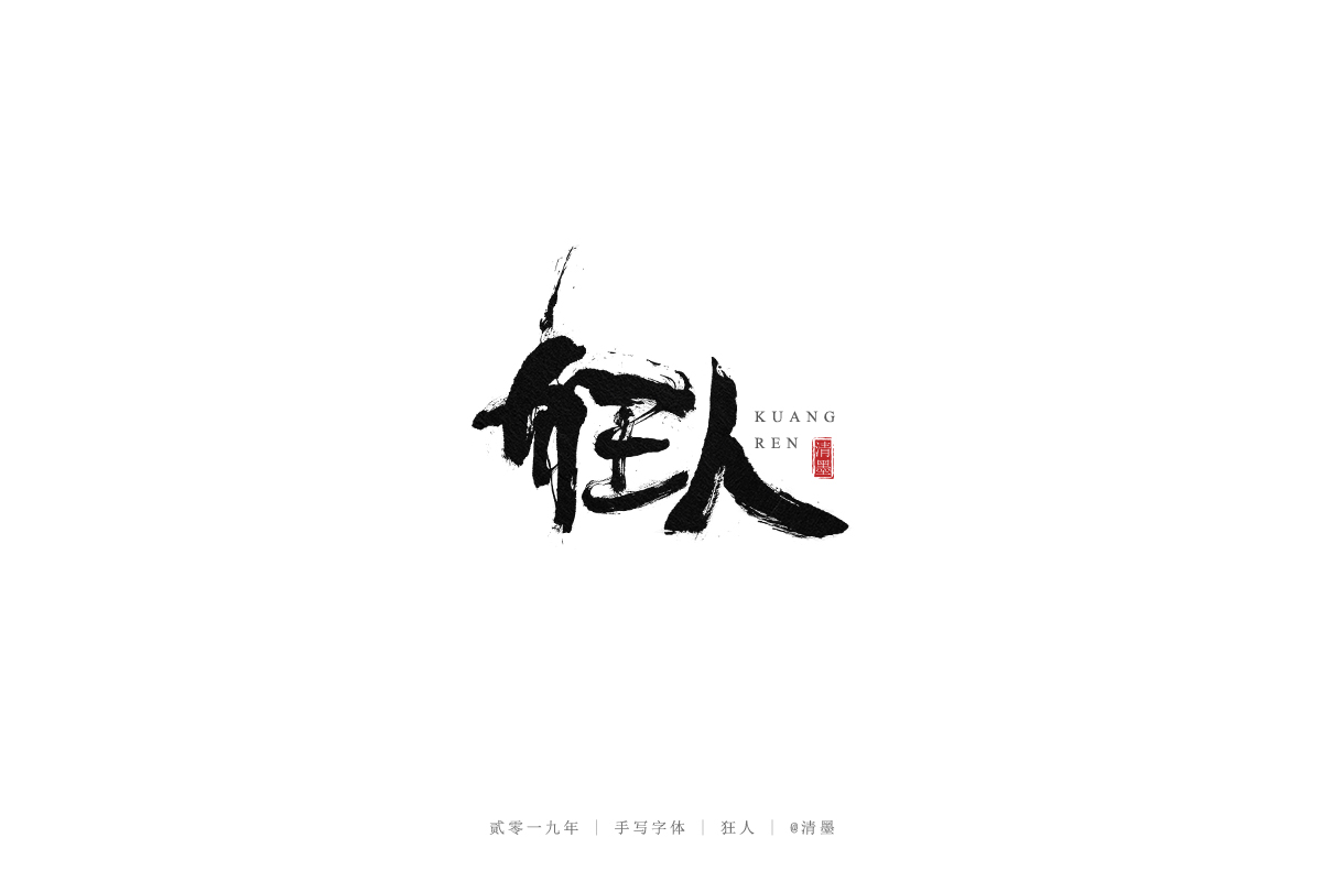 手写字体