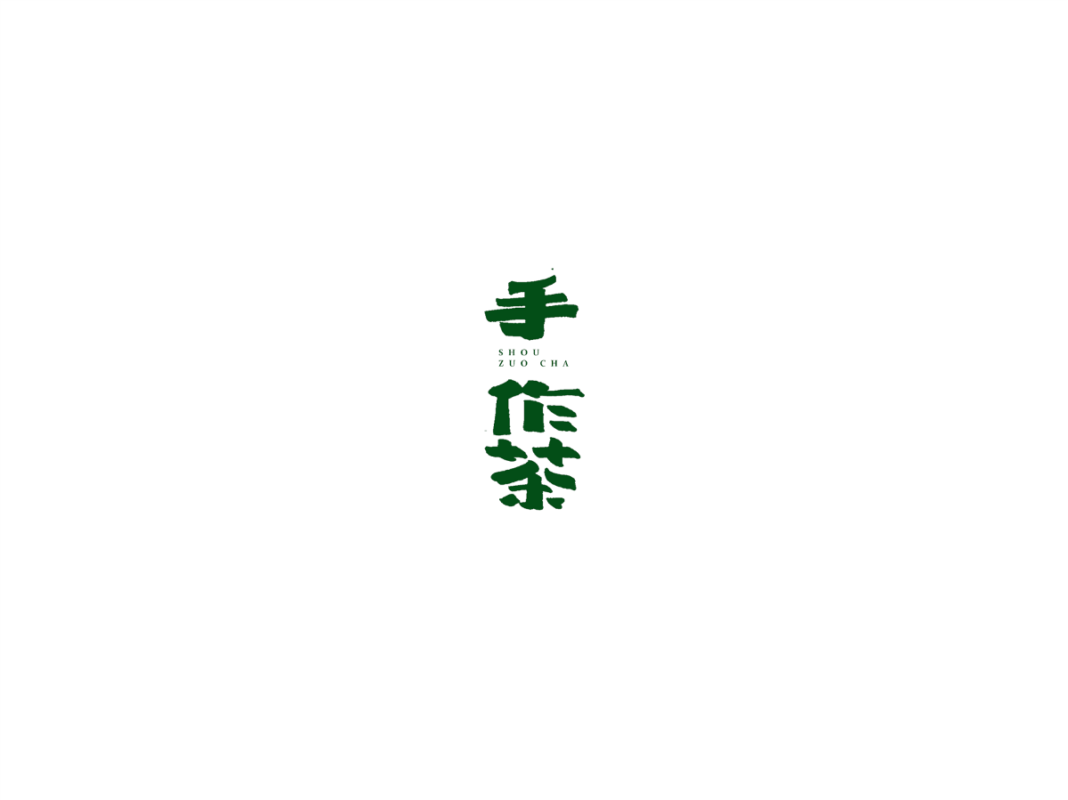 2019 I 大路造字-字體設(shè)計(jì)10 