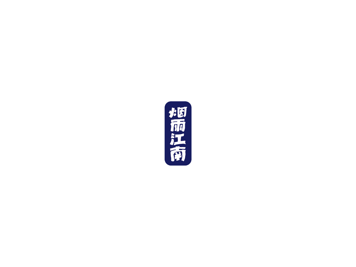 2019 I 大路造字-字體設(shè)計10 