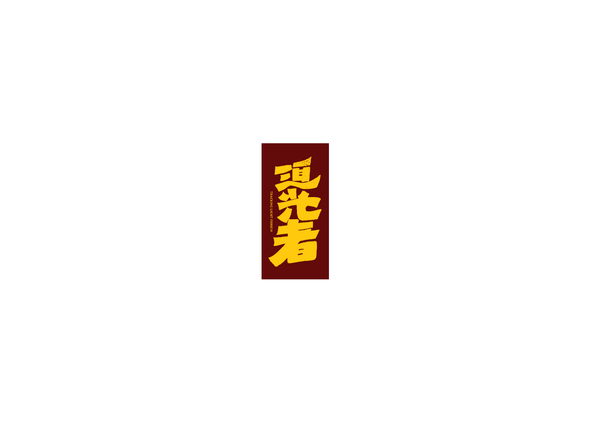 2019 I 大路造字-字體設(shè)計(jì)10 