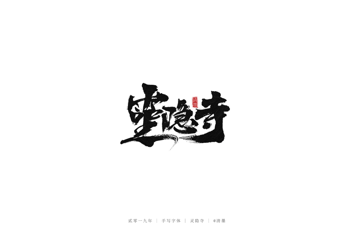 手写字体