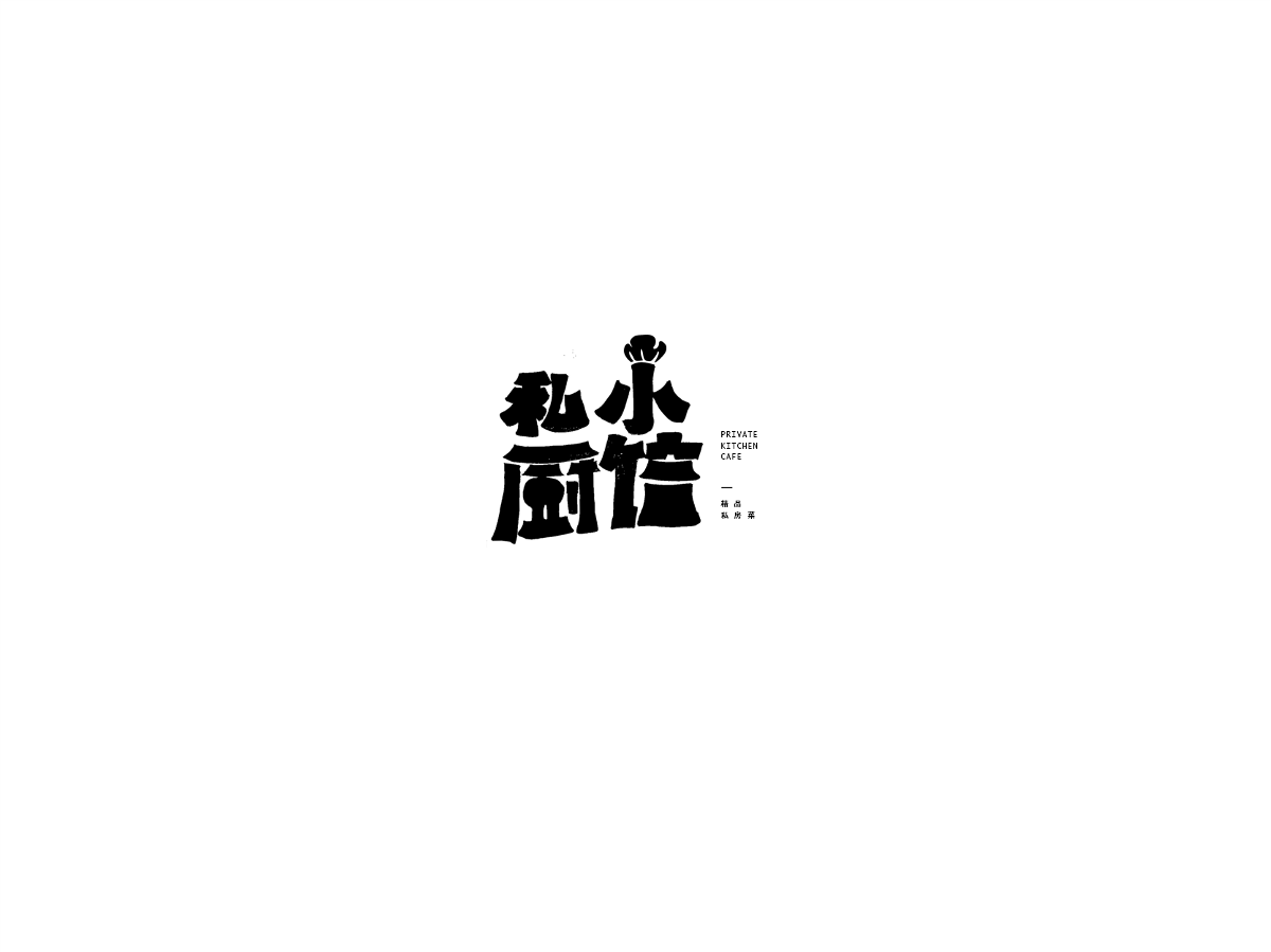 2019 I 大路造字-字体设计10 