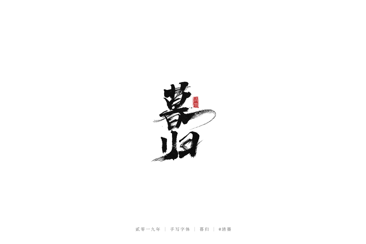 手写字体