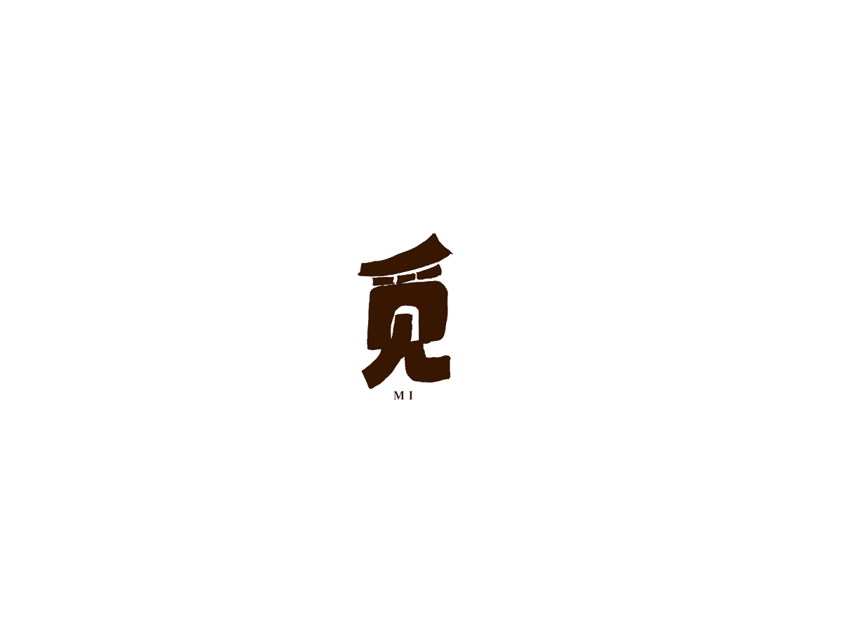 2019 I 大路造字-字體設(shè)計(jì)10 