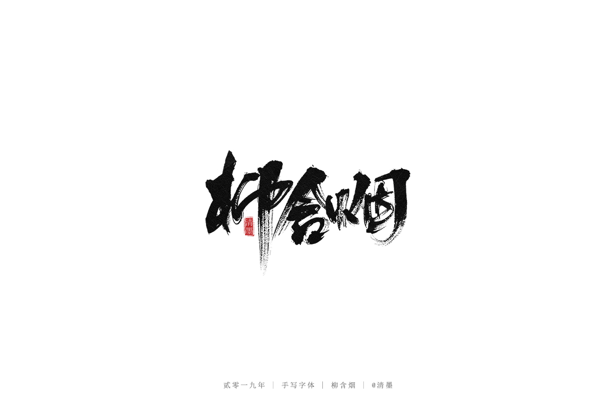 手写字体