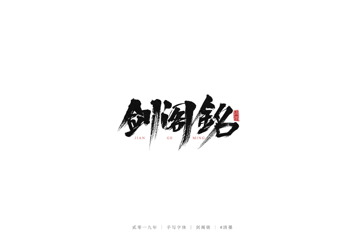 手写字体