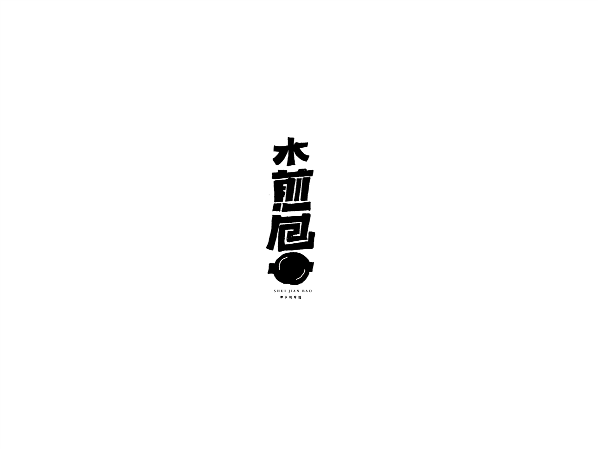 2019 I 大路造字-字體設(shè)計10 