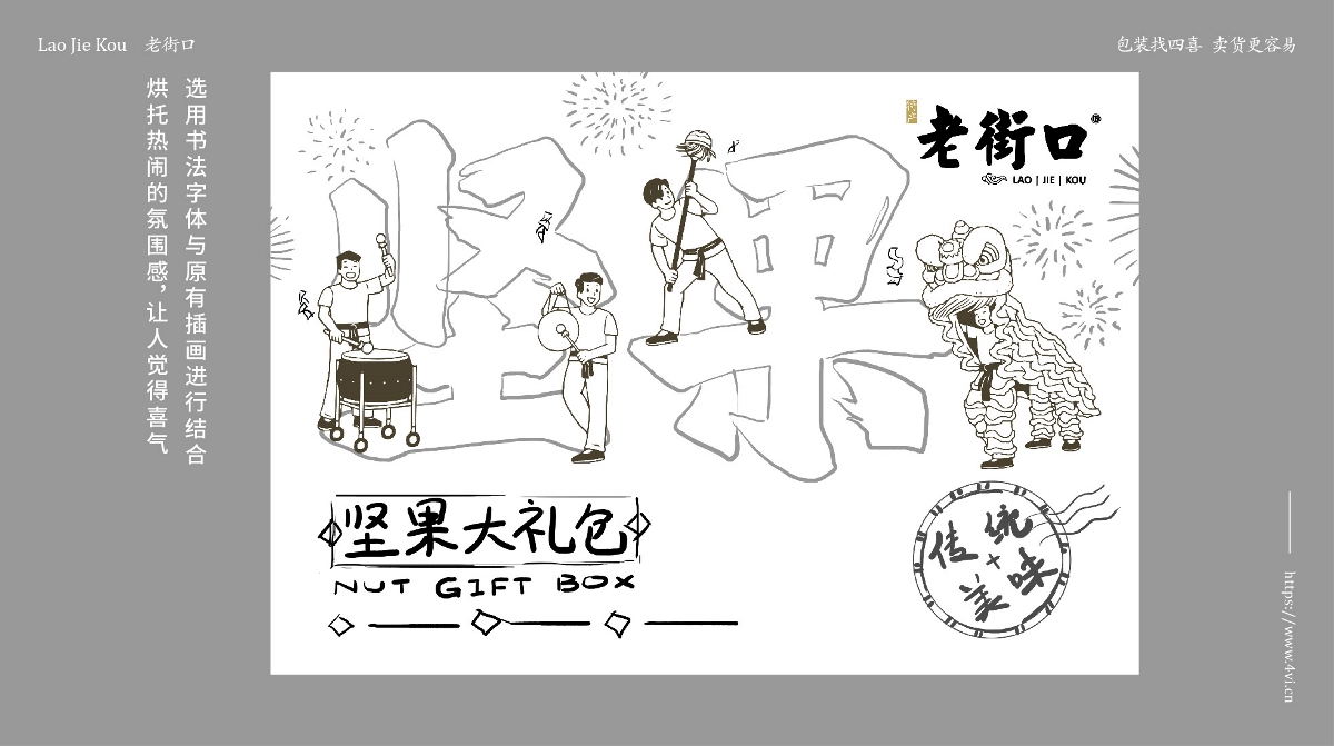 老街口堅果大禮包包裝設(shè)計-四喜包裝設(shè)計