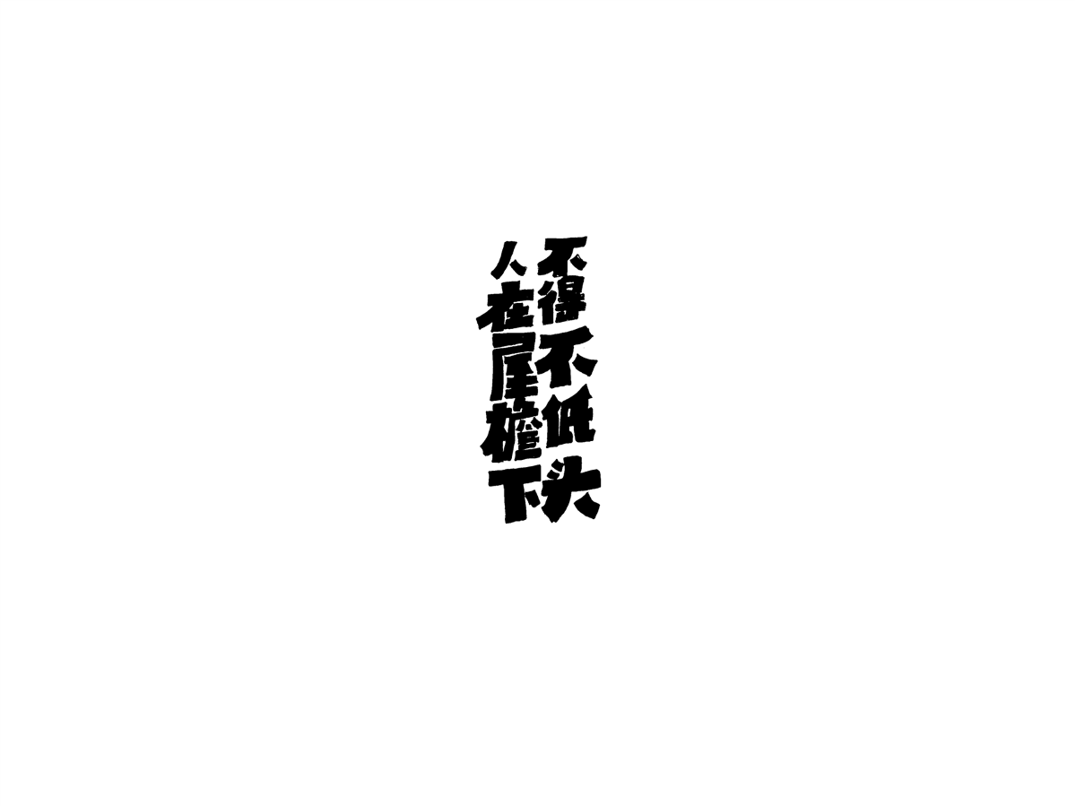 2019 I 大路造字-字體設(shè)計(jì)10 