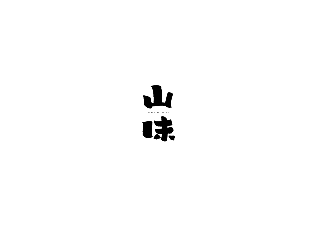 2019 I 大路造字-字體設(shè)計(jì)10 