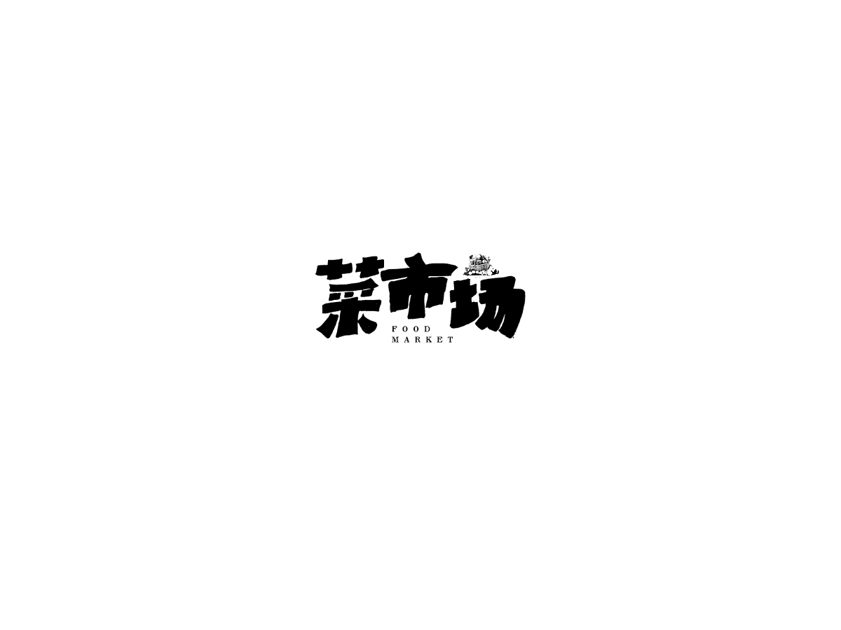 2019 I 大路造字-字体设计10 