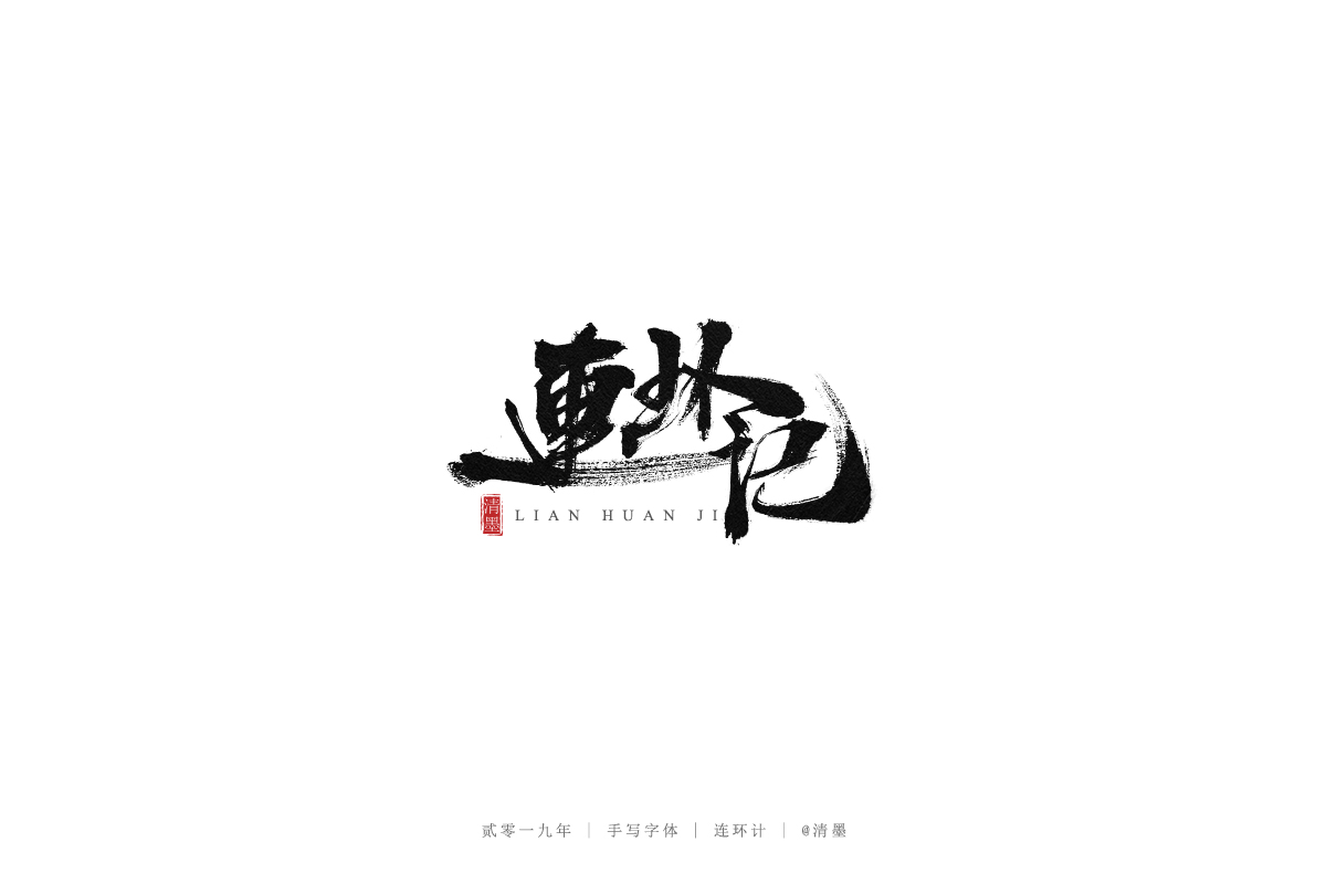 手写字体