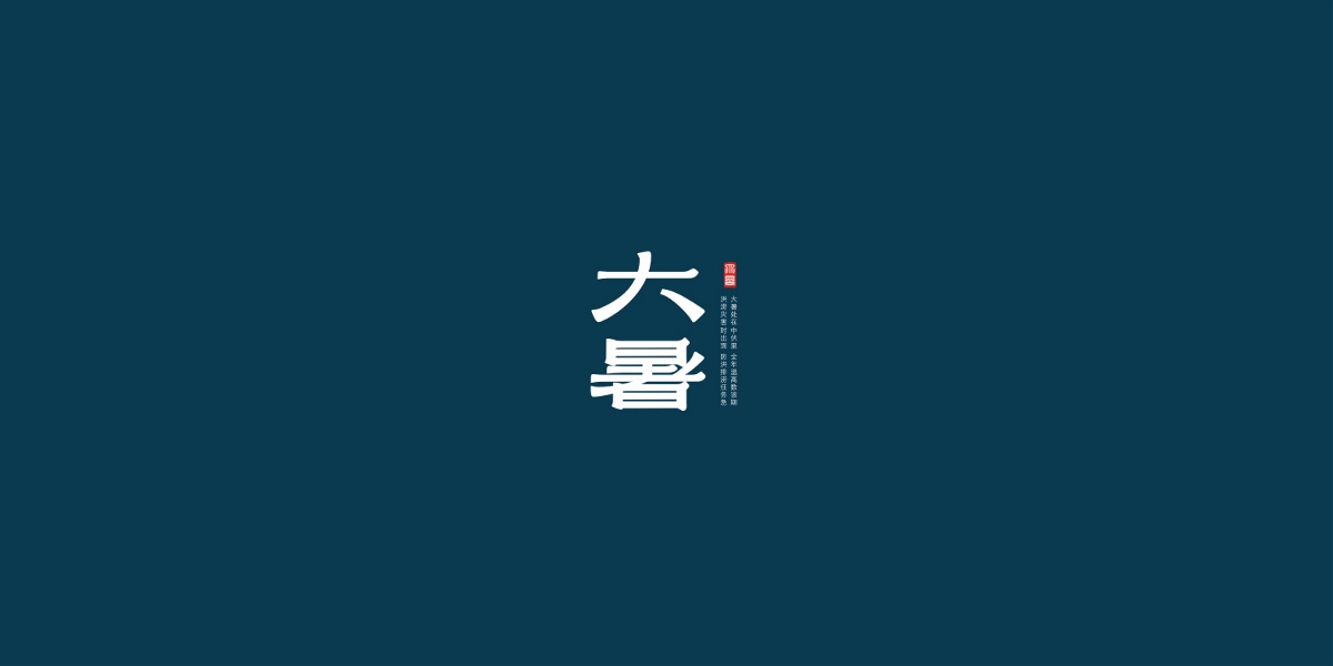 二十四節(jié)氣字體設(shè)計(jì)