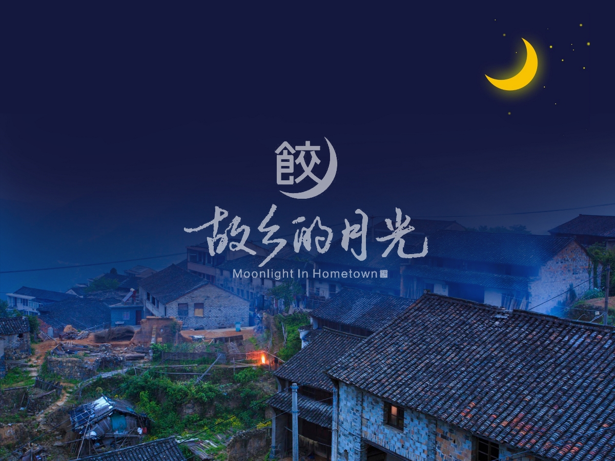 故乡的月光 · 饺子馆 品牌设计