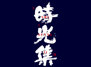 書法字记