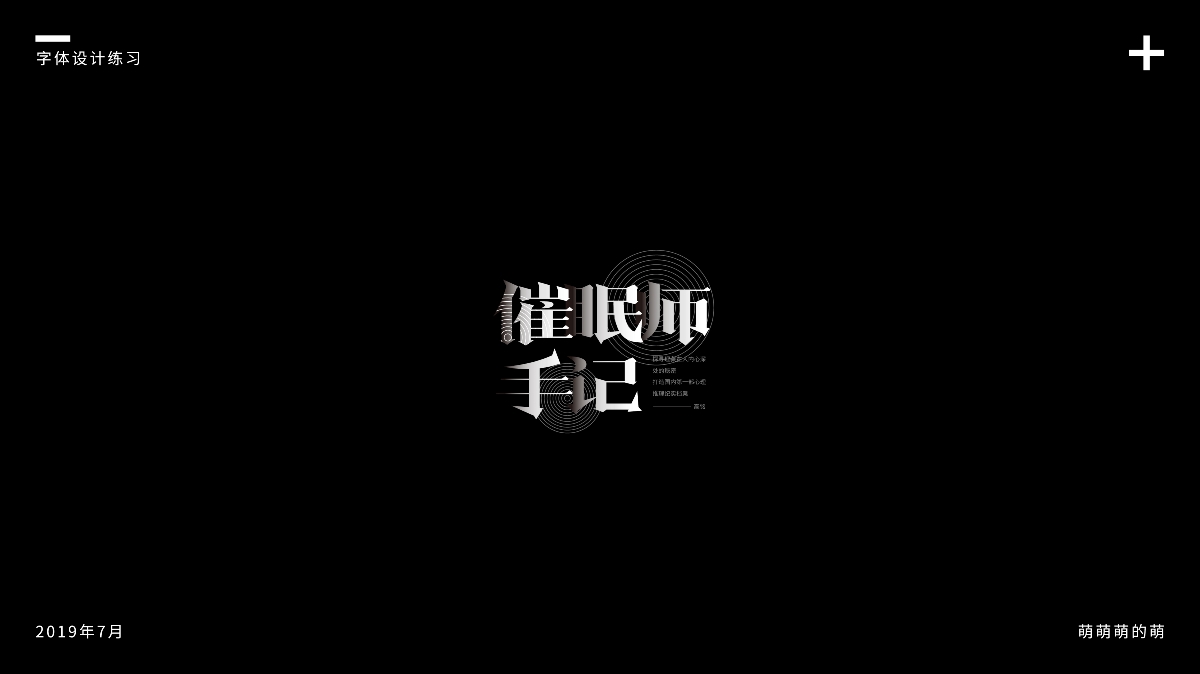 7月字體設計練習