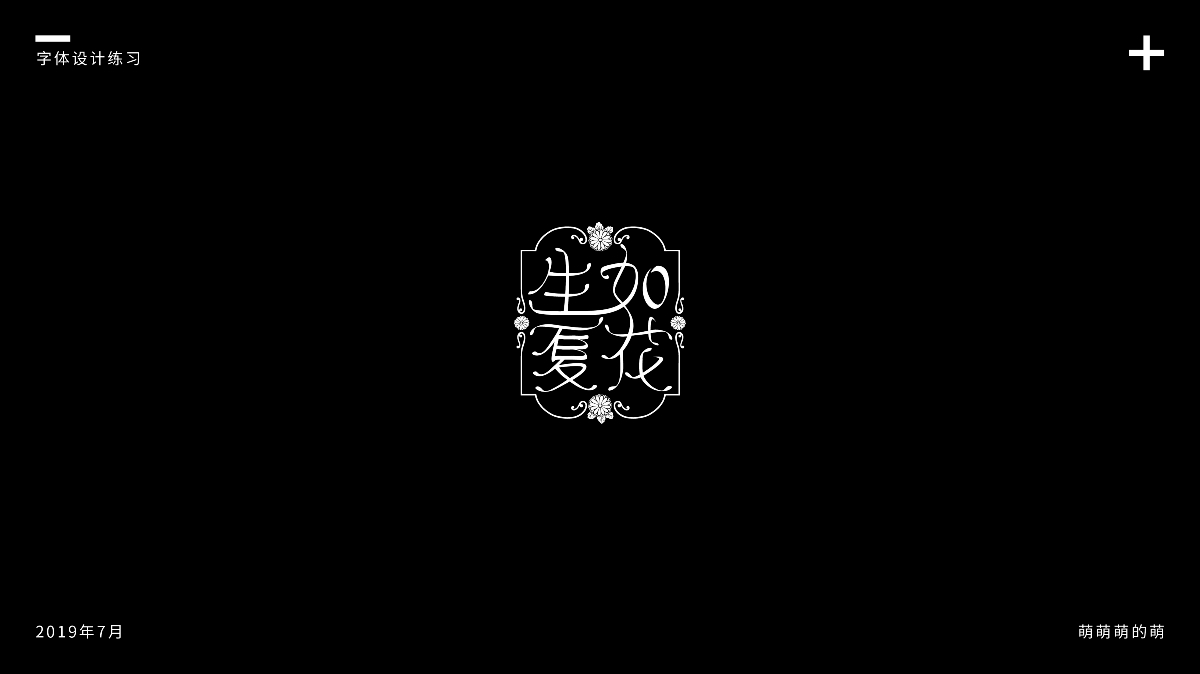 7月字體設計練習