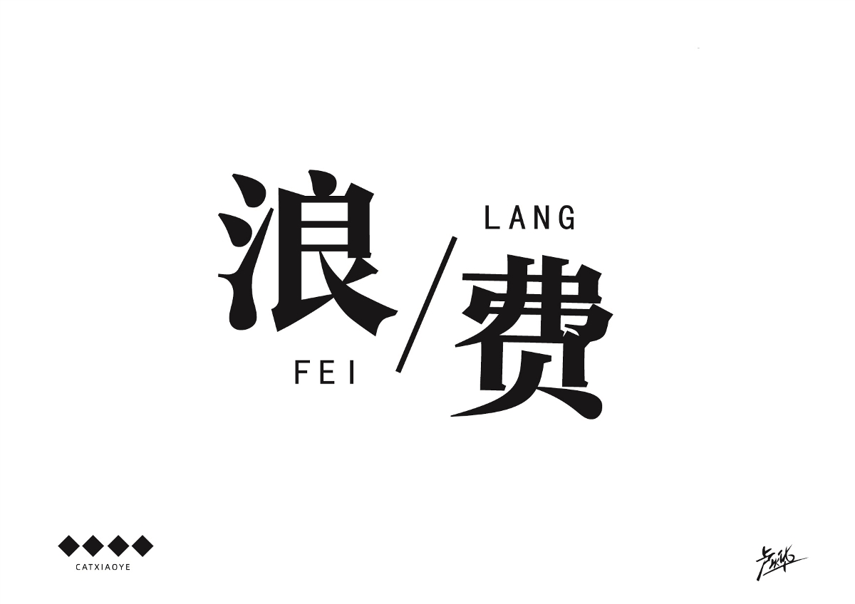 卢烨--字体设计